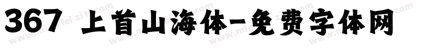 367 上首山海体字体转换